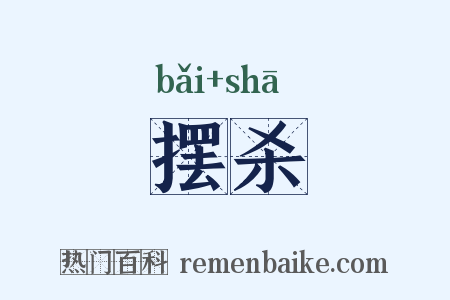 摆杀是什么意思的图片